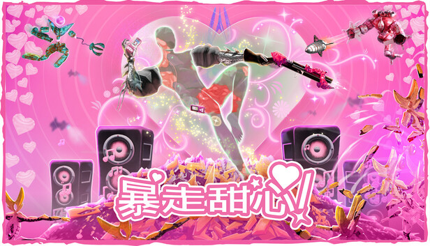 《暴走甜心！/Don’t Stop, Girlypop!》免安装中文版