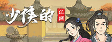 少侠的江湖