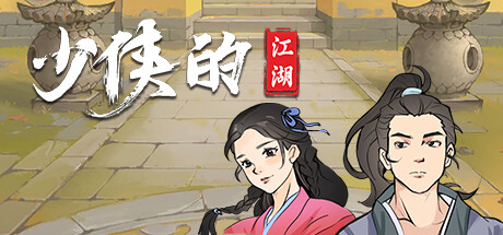 header image of 少侠的江湖