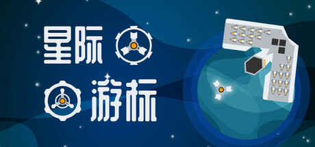 星际游标