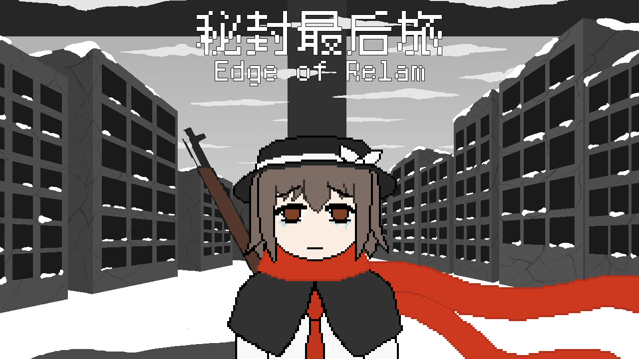 screenshot of 秘封最后旅 ~ Edge of Realm 18