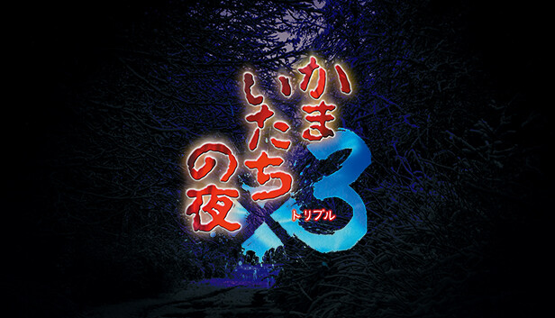 かまいたちの夜 かまいたちの夜×3 : Game Soft (Nintendo Switch) | HMV&BOOKS