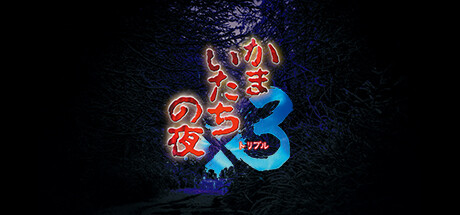かまいたちの夜 Steam：かまいたちの夜×3