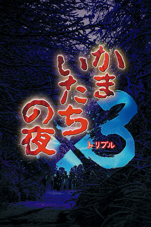 Kamaitachi no Yoru x3 — Steam catalog