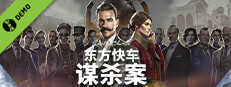 阿加莎·克里斯蒂：东方快车谋杀案 Demo (Agatha Christie - Murder on the Orient Express)