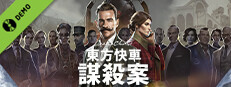 阿加莎·克莉絲蒂：東方快車謀殺案 Demo (Agatha Christie - Murder on the Orient Express)