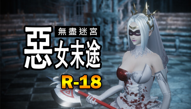 Steam 無盡迷宮：惡女末途R 18 