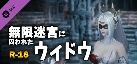無限迷宮に囚われたウィドウ R-18