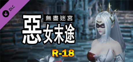 無盡迷宮：惡女末途 R-18