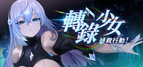 轉錄少女拯救行動！