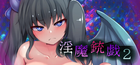淫魔銃戯2
