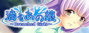 滴るあの娘 ～Drenched Girls～