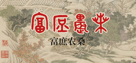 富庶农桑 封面