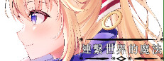 連繫世界的魔法