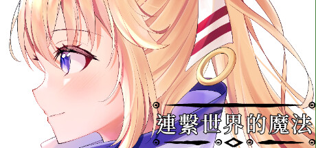 header image of 連繫世界的魔法