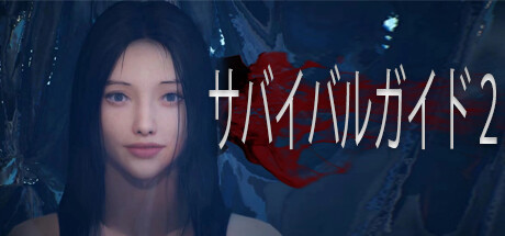 サバイバルガイド２