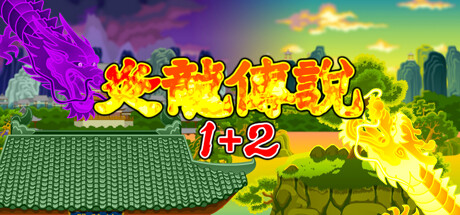 炎龙传说1+2 封面