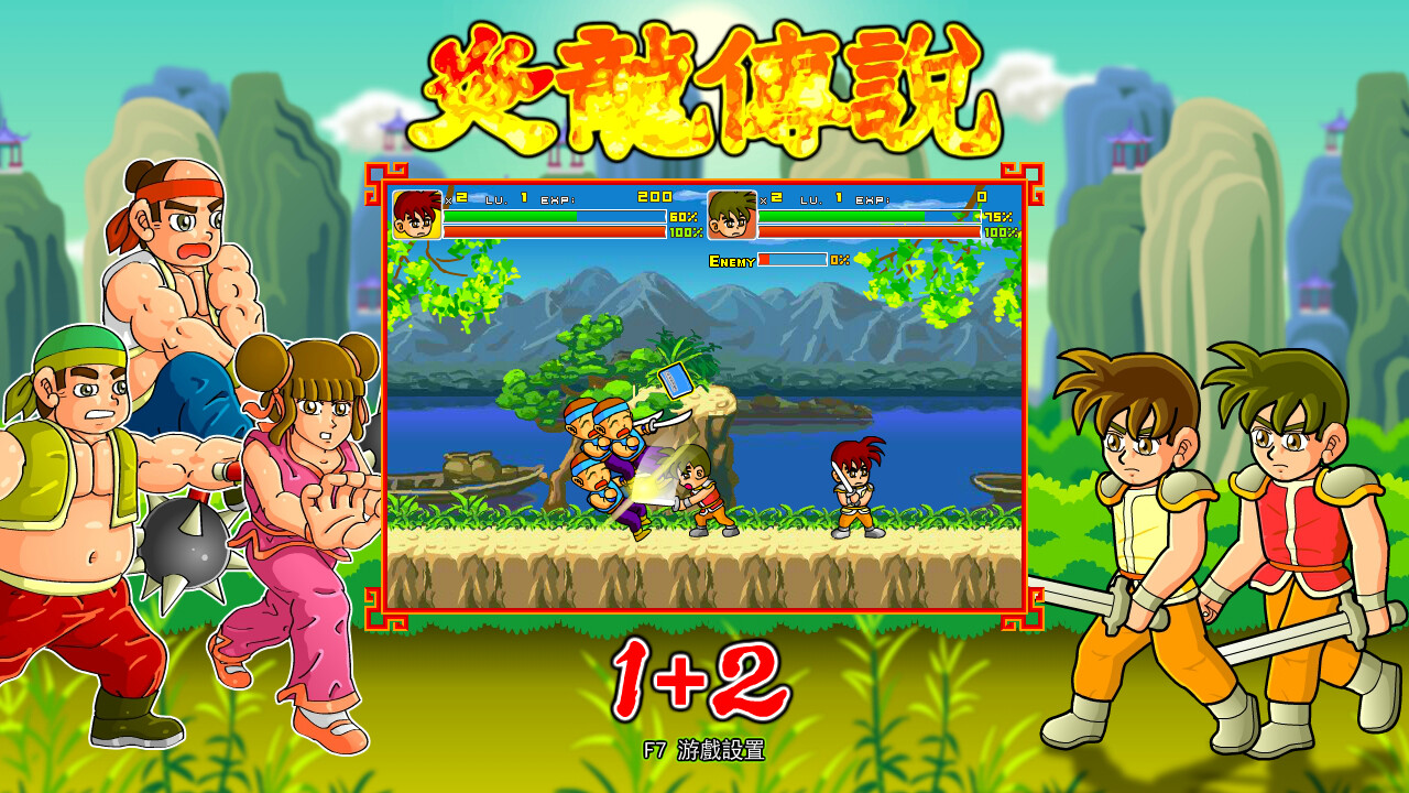 炎龙传说1+2 截图