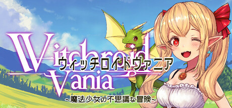 ウィッチロイドヴァニア 〜魔法少女の不思議な冒険〜