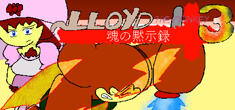 ロイド・ザ・モンキー３：魂の黙示録