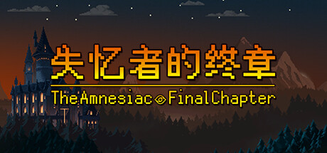 失忆者的终章（The Amnesiac：Final Chapter） banner