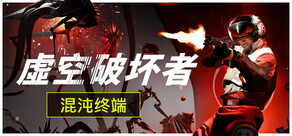 虚空破坏者