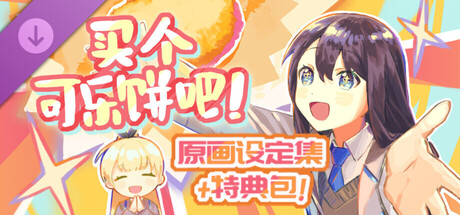 買個可樂餅吧！ - 原畫設定集&特典包
