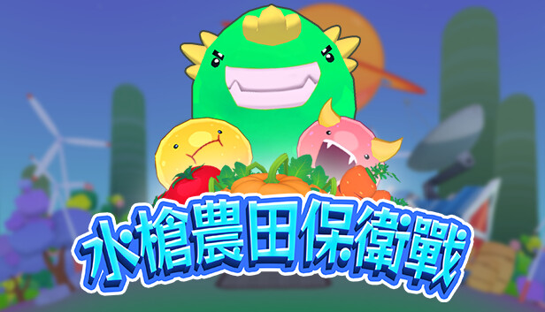 水槍農田保衛戰