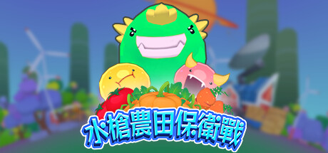 水槍農田保衛戰