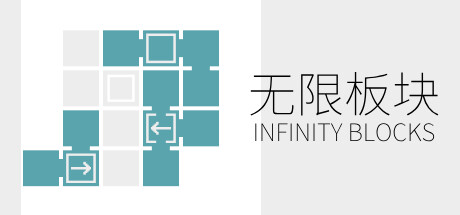 无限板块 Infinity Blocks