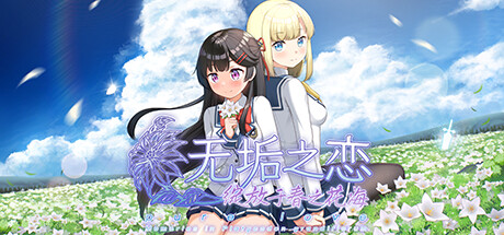 header image of 无垢之恋 -绽放于春之花海-