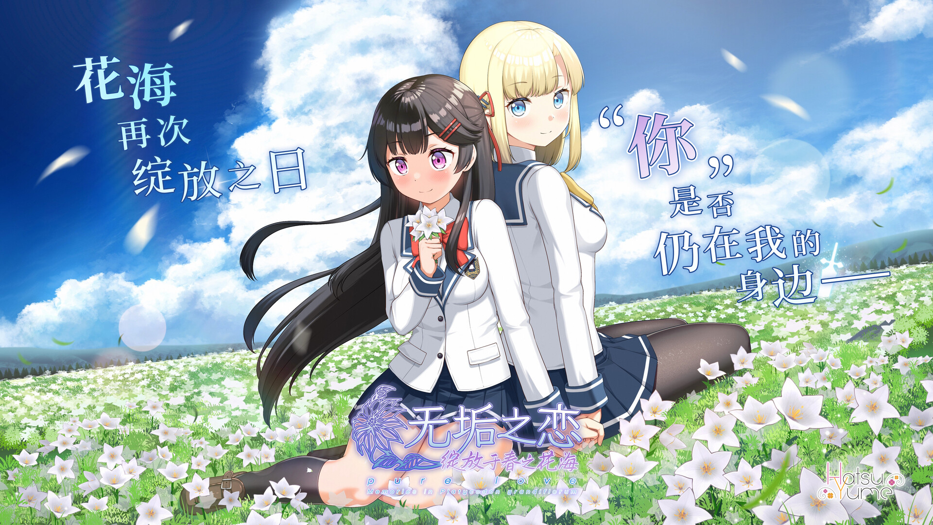 无垢之恋 -绽放于春之花海- Featured Screenshot #1