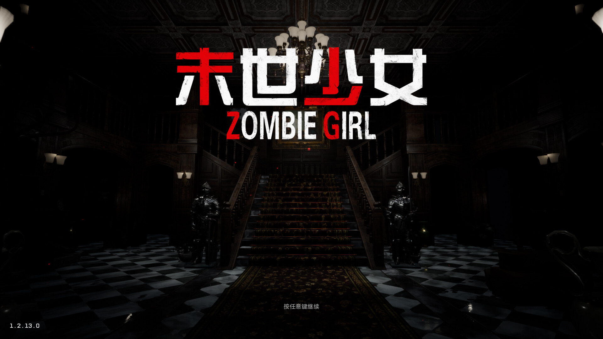末世少女 Zombie Girl