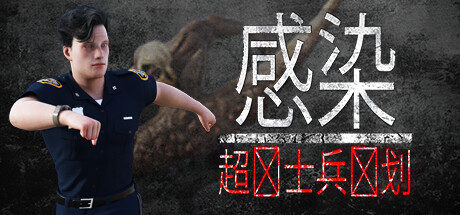 感染 - 超级士兵计划