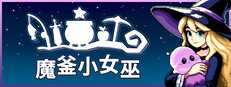 魔釜小女巫