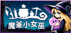 魔釜小女巫