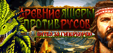 Купить Древние Ящеры Против Русов. Битва за Гиперборею