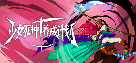 [PC]少女死神养成计划/Grim Trials-芝士游戏