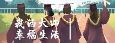 我的大四幸福生活 Playtest game capsule image