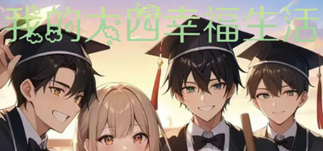 我的大四幸福生活 Playtest cover art