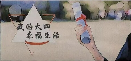 我的大四幸福生活 Playtest game cover