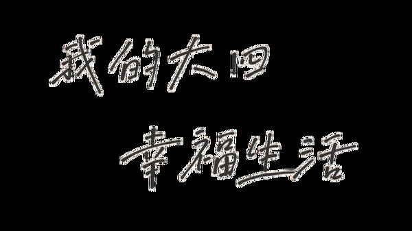 我的大四幸福生活 Playtest screenshot 1