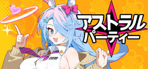 アストラル☆パーティー