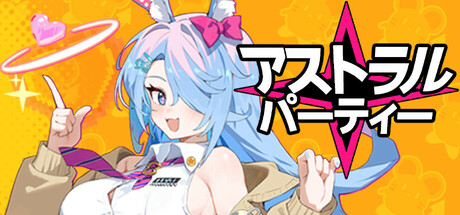 アストラル☆パーティー