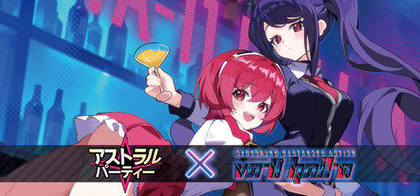 アストラル☆パーティー