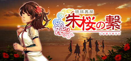 琉球異聞 朱桜の繋