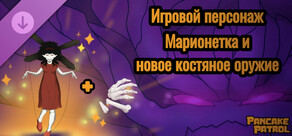 Pancake Patrol Игровой персонаж — Марионетка и новое костяное оружие