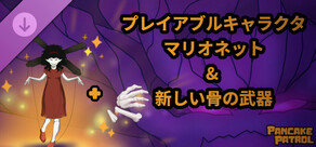 パンケーキ  パトロール プレイアブルキャラクター：マリオネット & 新しい骨の武器