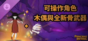 煎餅巡邏隊 可操作角色 - 木偶與全新骨武器