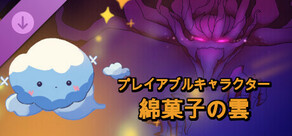 プレイアブルキャラクター - 綿菓子の雲